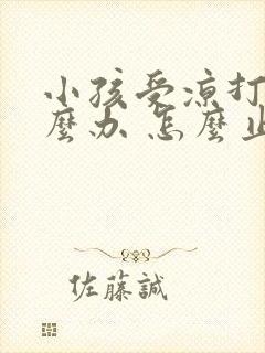 小孩受凉打嗝怎么办 怎么止嗝