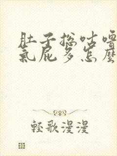 肚子总咕噜响胀气屁多怎么治