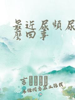 最近尿频尿黄怎么回事