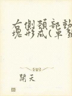 右侧颈部动脉斑块形成(单发)是什么意思