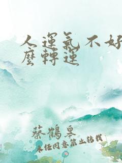 人运气不好时怎么转运