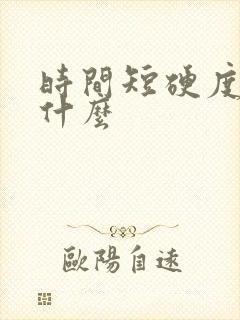 时间短硬度差吃什么