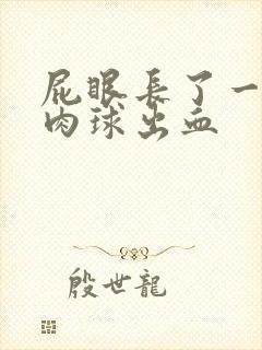 屁眼长了一个小肉球出血