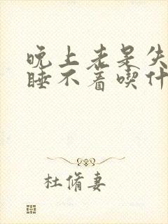 晚上老是失眠睡睡不着吃什么好