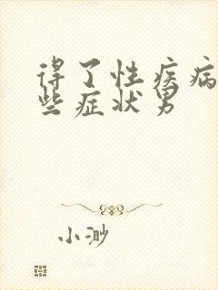 得了性疾病有哪些症状男