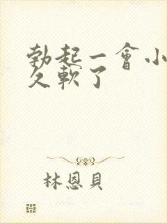 勃起一会小弟弟久软了