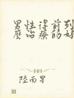 男性得前列腺怎么治疗的好