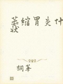 萎缩胃炎什么症状