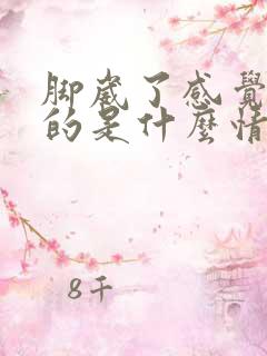 脚崴了感觉热热的是什么情况