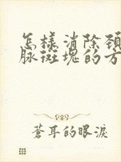 怎样消除颈部动脉斑块的方法