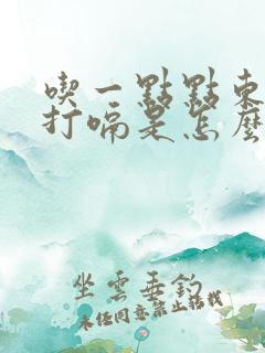 吃一点点东西就打嗝是怎么回事