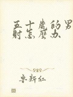 五十岁的男人早射怎么办