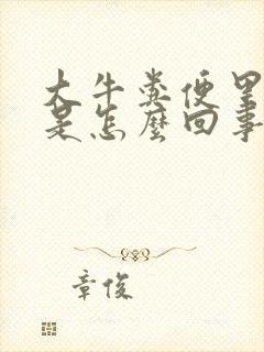 大牛粪便里带血是怎么回事