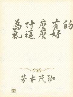 为什么有的人运气这么好