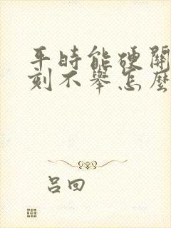 平时能硬关键时刻不举怎么回事