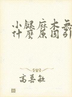 小腿麻木无力是什么原因引起的