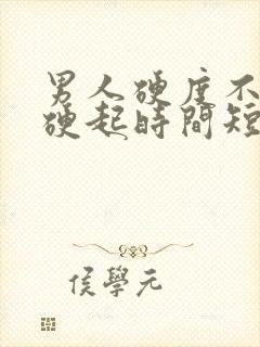 男人硬度不够 硬起时间短