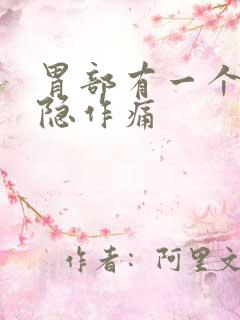 胃部有一个点隐隐作痛