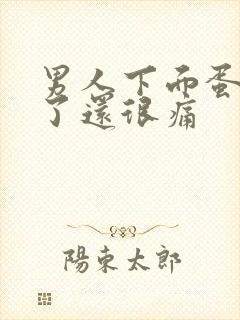 男人下面蛋蛋肿了还很痛