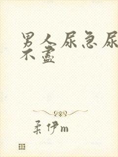 男人尿急尿频尿不尽