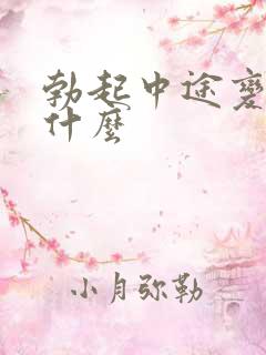 勃起中途变软为什么