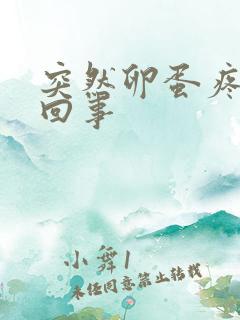 突然卵蛋疼怎么回事