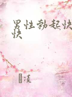 男性勃起快软的快