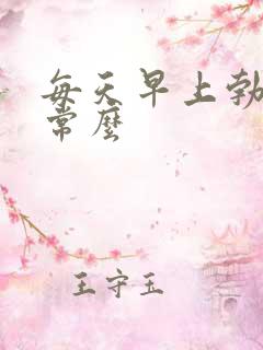 每天早上勃起正常么