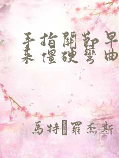 手指关节早晨起来僵硬弯曲疼痛