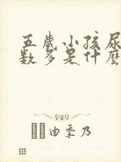 五岁小孩尿多次数多是什么原因