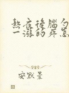 熬夜后脑勺一涨一涨的疼怎么缓解