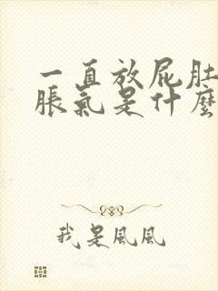 一直放屁肚子还胀气是什么原因