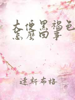 大便黑褐色干硬怎么回事