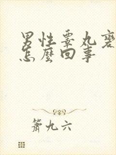 男性睾丸变小是怎么回事