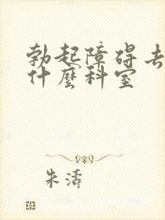 勃起障碍去医院什么科室