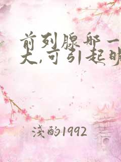 前列腺哪一叶肥大,可引起明显的排尿困难