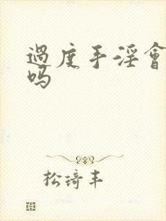 过度手淫会尿频吗