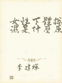 女性下体总是潮湿是什么原因