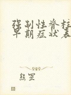 强制性脊柱炎的早期症状表现