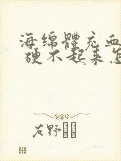 海绵体充血不足 硬不起来怎么办