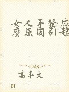 女人手发麻是什么原因引起的