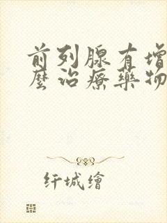 前列腺有增生怎么治疗药物