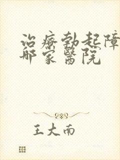 治疗勃起障碍去哪家医院