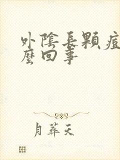 外阴长颗痘痘怎么回事