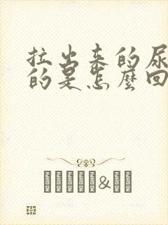 拉出来的尿是黄的是怎么回事