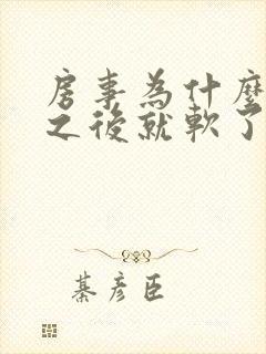 房事为什么硬了之后就软了