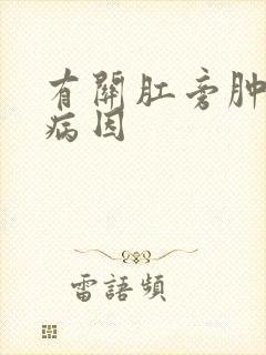 有关肛旁肿块的病因