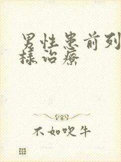 男性患前列腺怎样治疗