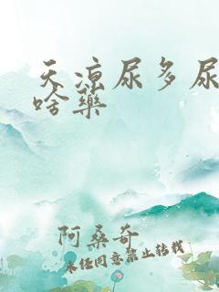 天凉尿多尿频吃啥药