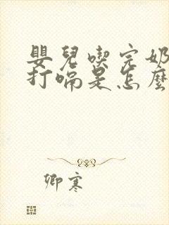 婴儿吃完奶之后打嗝是怎么回事